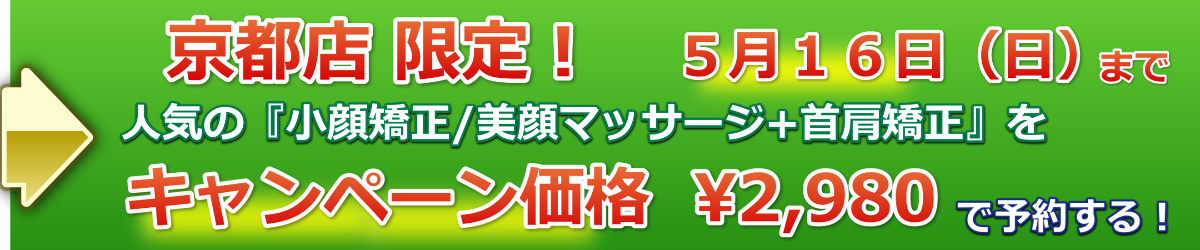 小顔矯正キャンペーン