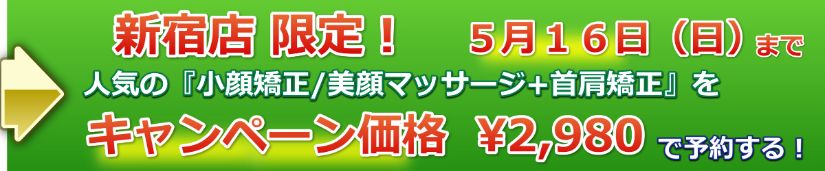 小顔矯正キャンペーン