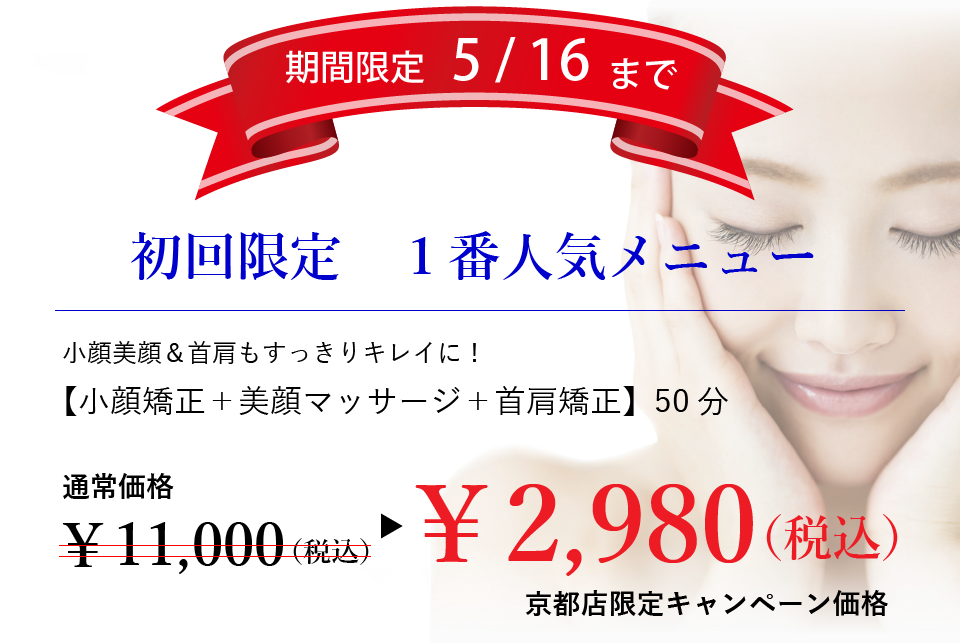 小顔矯正キャンペーン価格