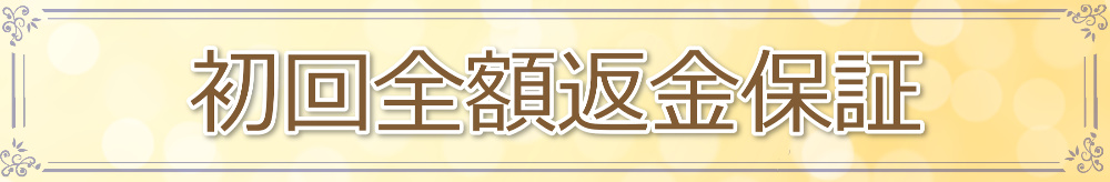 小顔矯正返金保証