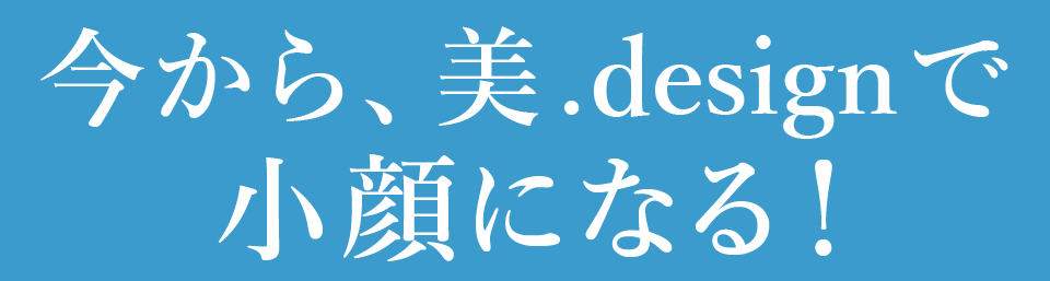 小顔になれる!