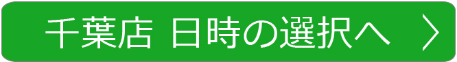 千葉店の予約