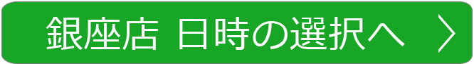 銀座店の予約