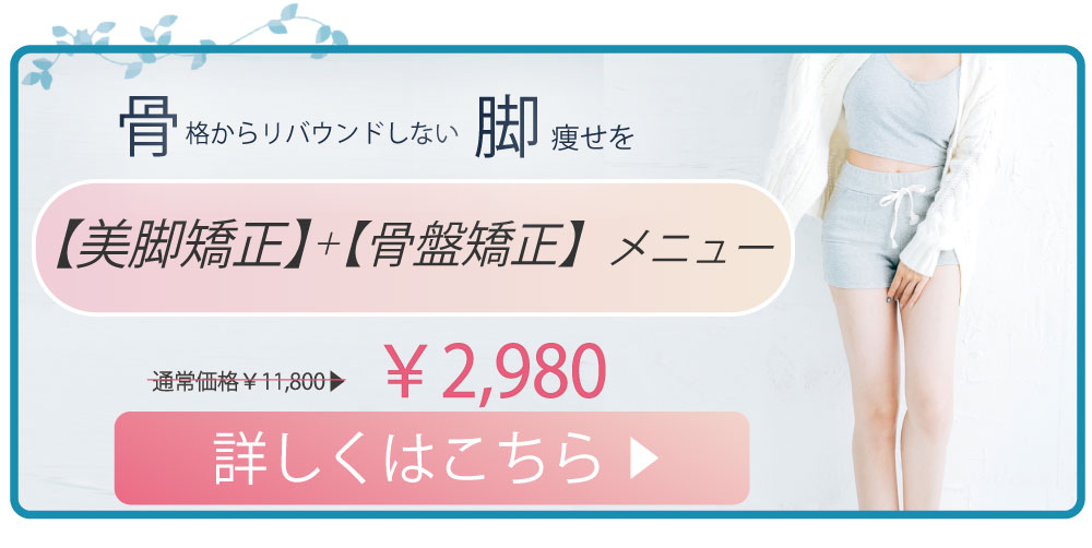 美脚矯正・骨盤矯正キャンペーン