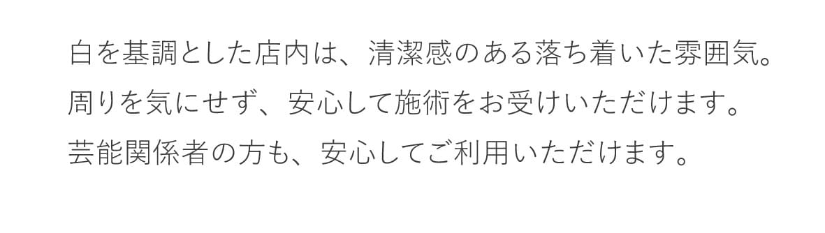 施術室
