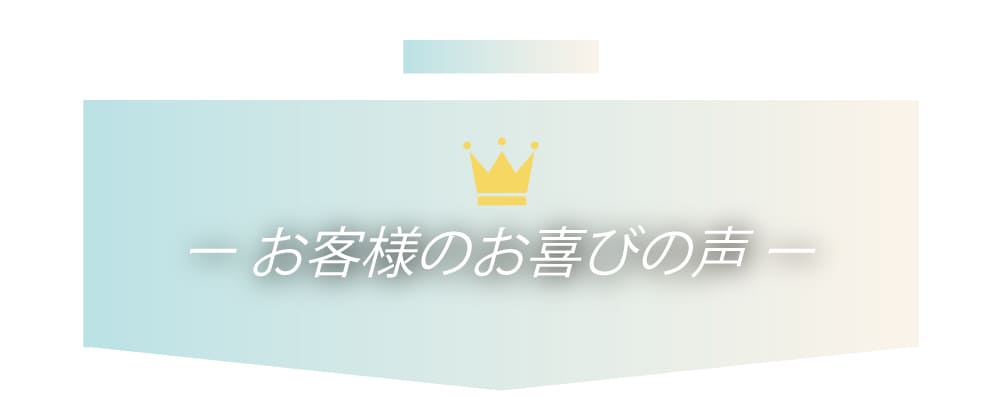 お客様のお喜びの声