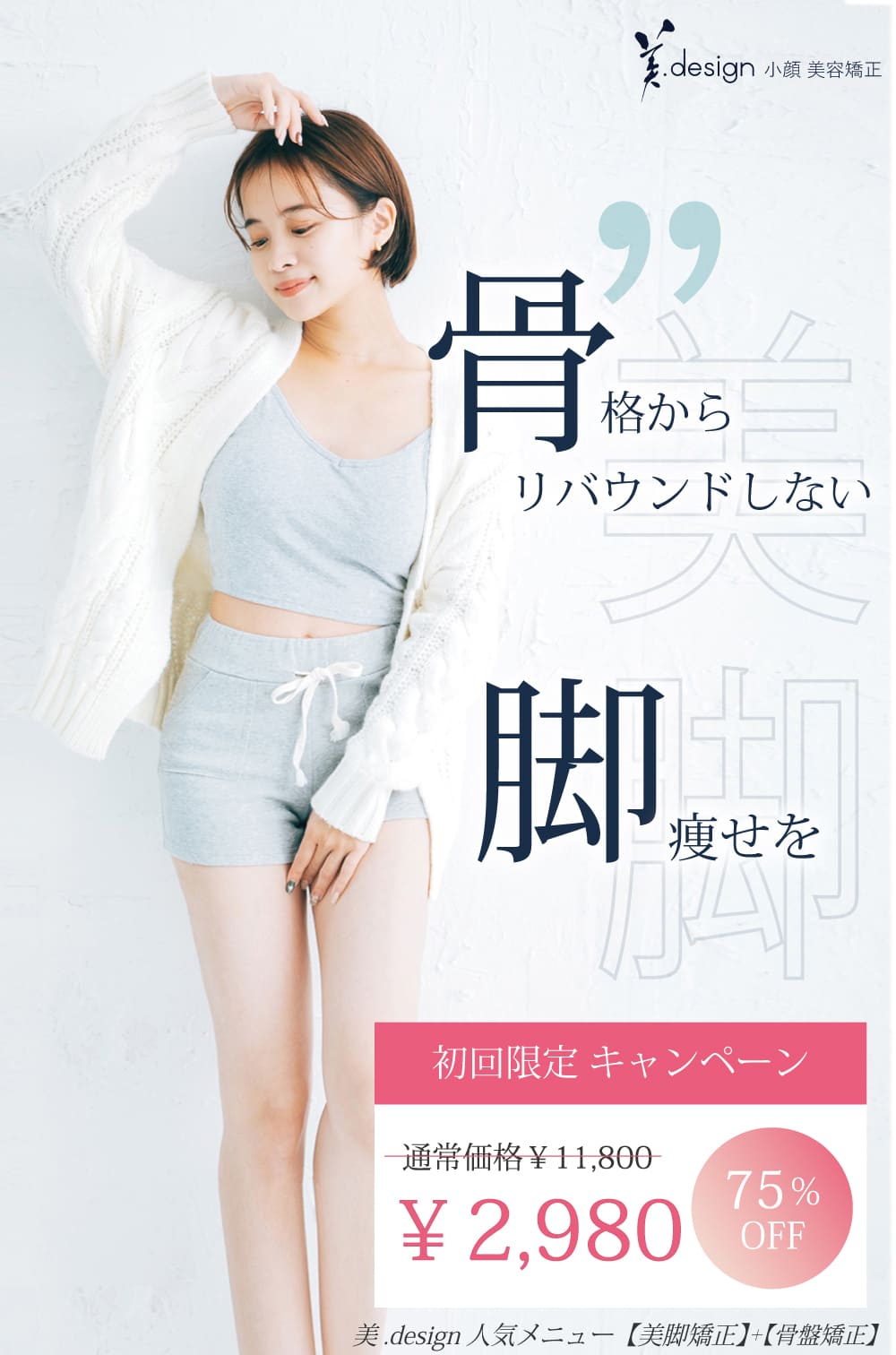 美脚矯正・骨盤矯正イメージ