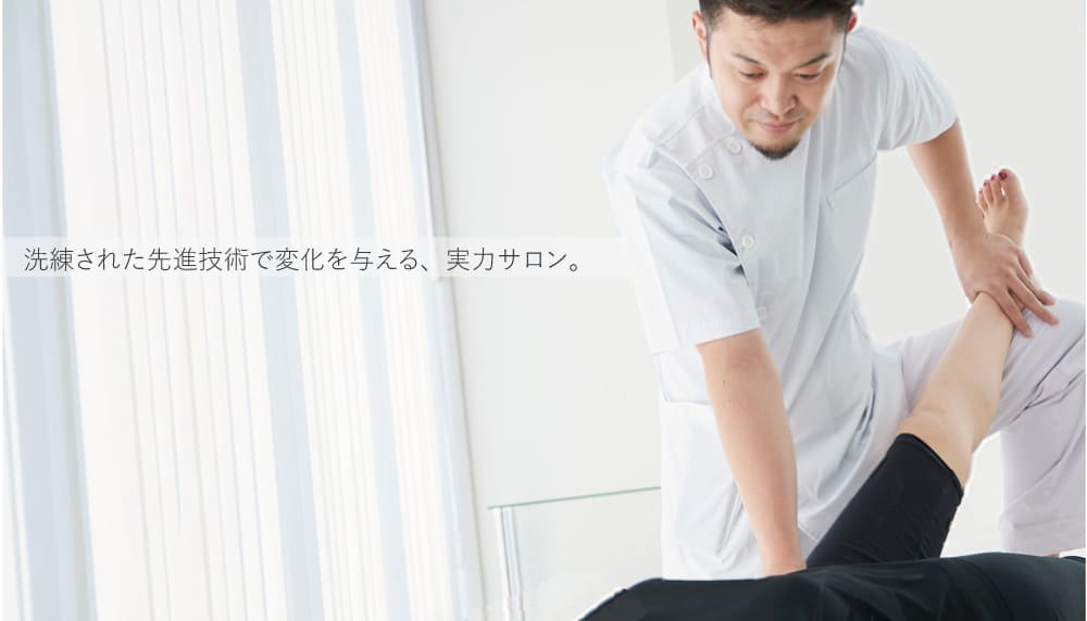 最先端の美脚矯正