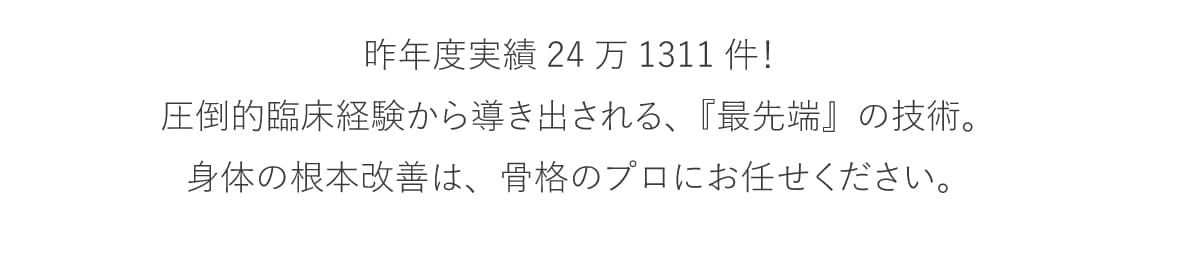 最先端の美脚矯正