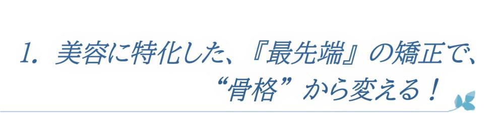 最先端の矯正で骨格から変える