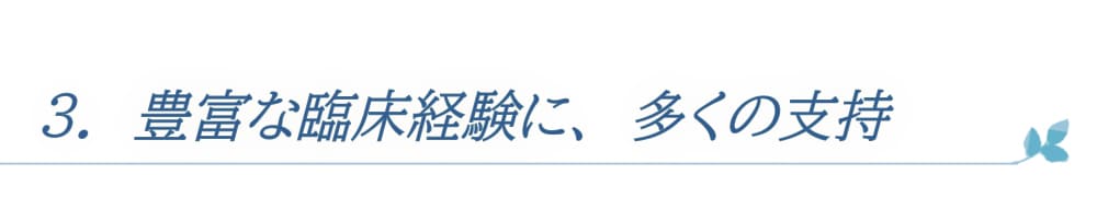 豊富な臨床経験に多くの支持