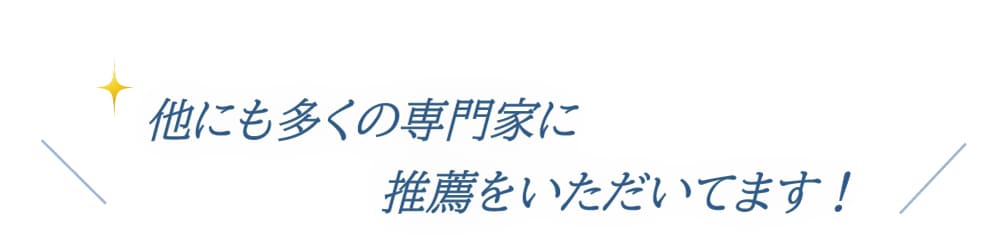 ほかにも多くの専門家に推薦をいただいてます