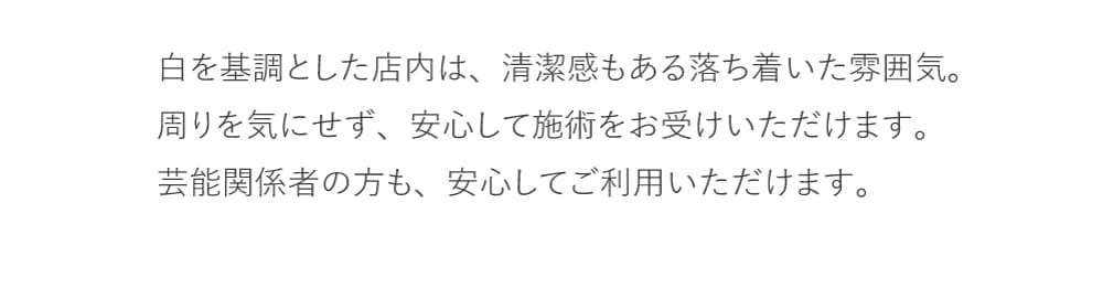 施術室