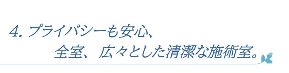 プライバシーも安心、全室、広々とした清潔な施術室