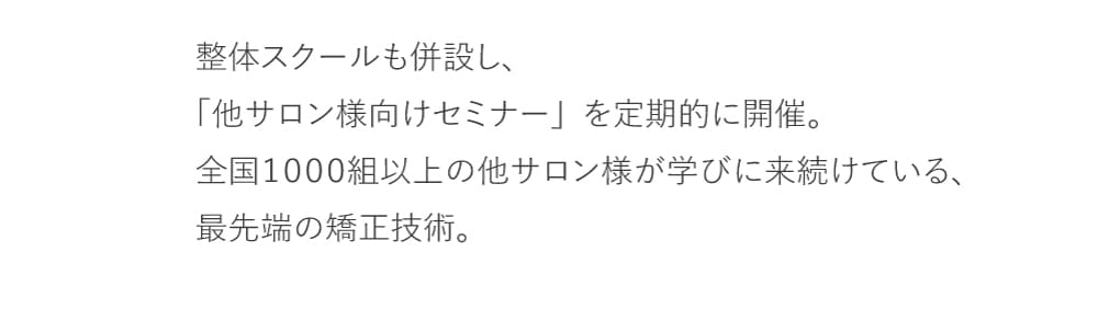 他サロン様向け美脚・骨盤矯正セミナー