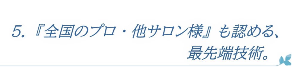 全国のプロ・他サロン様も認める最先端技術