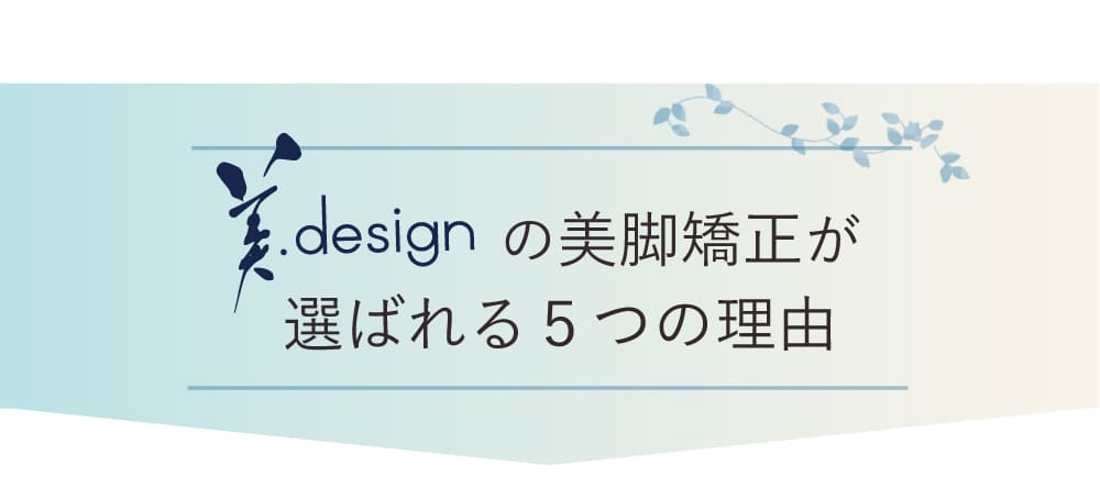 美.designの美脚矯正が選ばれる5つの理由