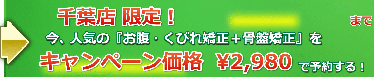 お腹・くびれ矯正、骨盤矯正キャンペーン