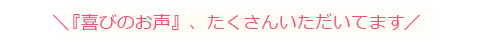 『喜びのお声』