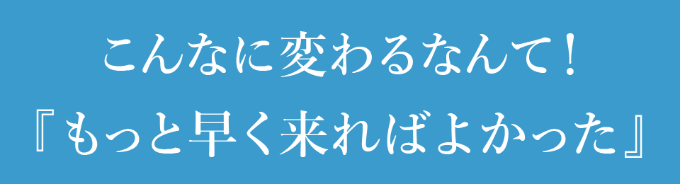 もっと早く来ればよかった