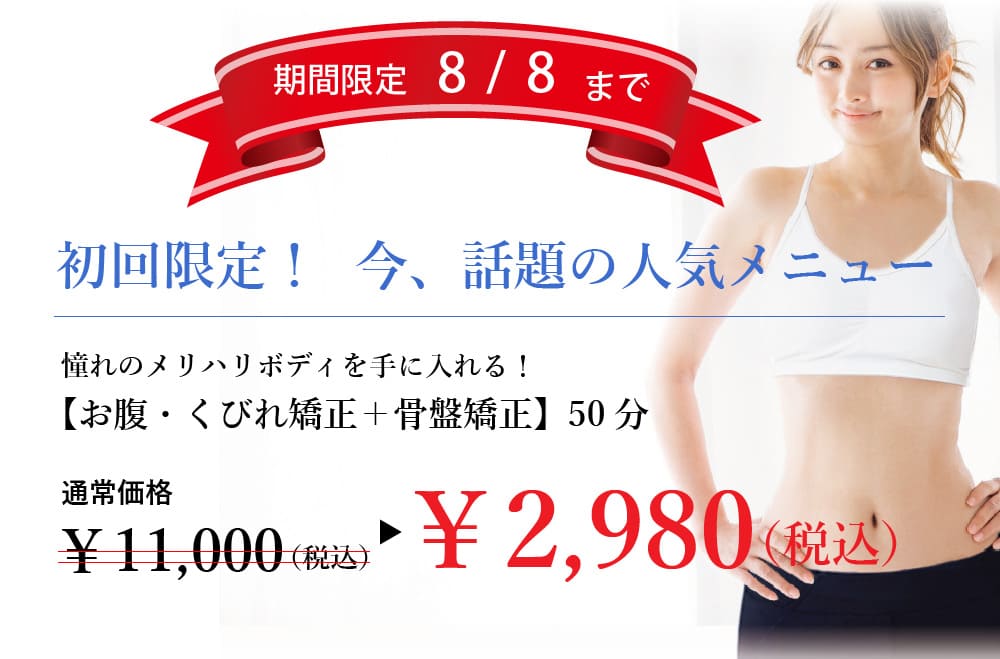 お腹・くびれ矯正、骨盤矯正キャンペーン価格